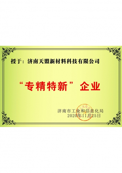 專(zhuān)精特新企業(yè)證書(shū)