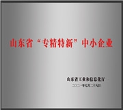 天盟公司順利通過山東省“專精特新”中小企業(yè)認(rèn)定