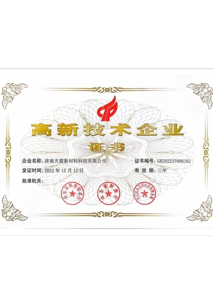 高新企業(yè)榮譽(yù)證書(shū)